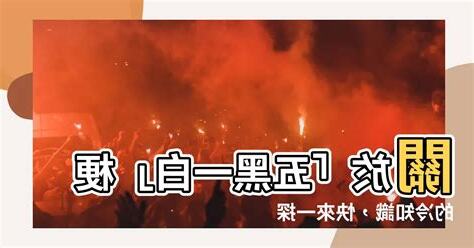 五黑一白 出處